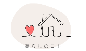 暮らしのコト