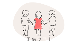 子供のコト