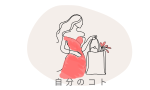 自分のコト