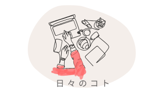 日々のコト