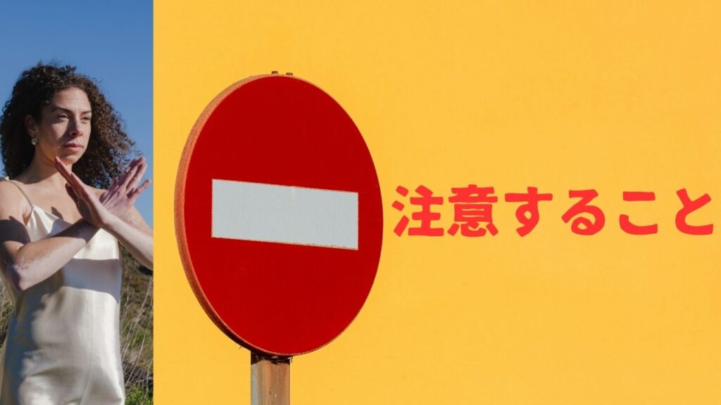 注意すること
