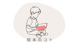絵本のコト