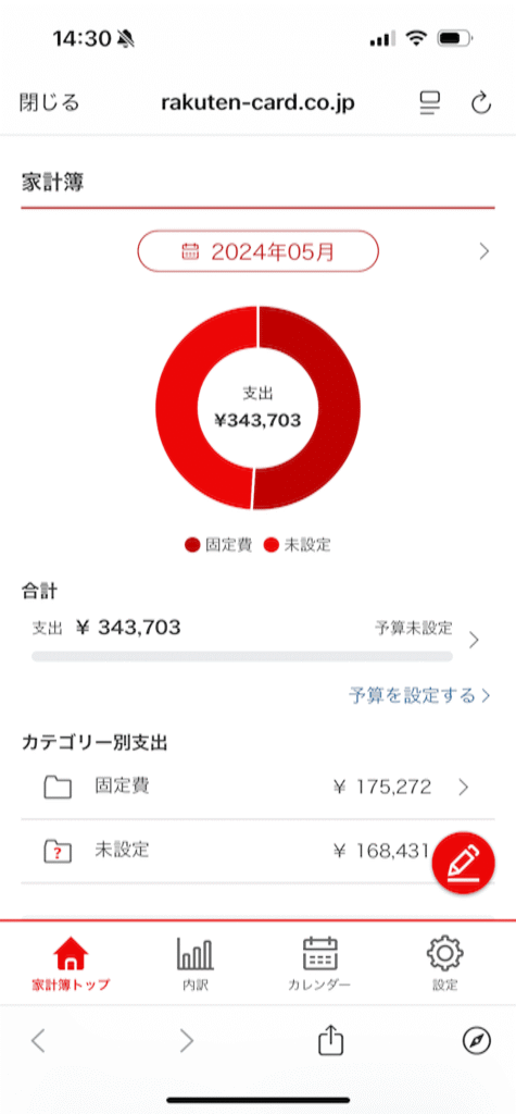 楽天の家計簿