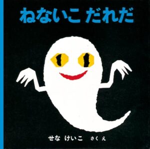 ねないこだれだの絵本表紙