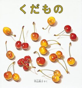 くだものの表紙