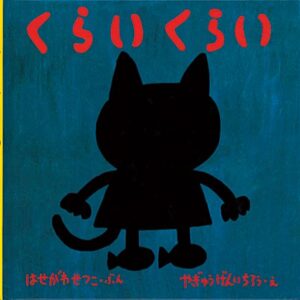 くらいくらいの表紙