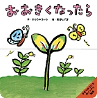 おおきくなったらの表紙