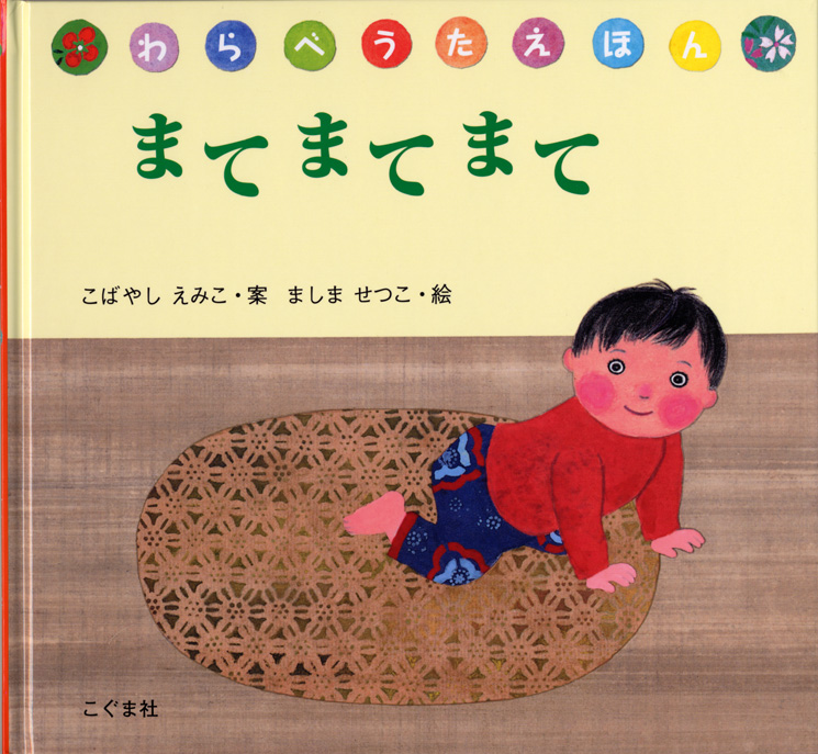 まてまてまての表紙