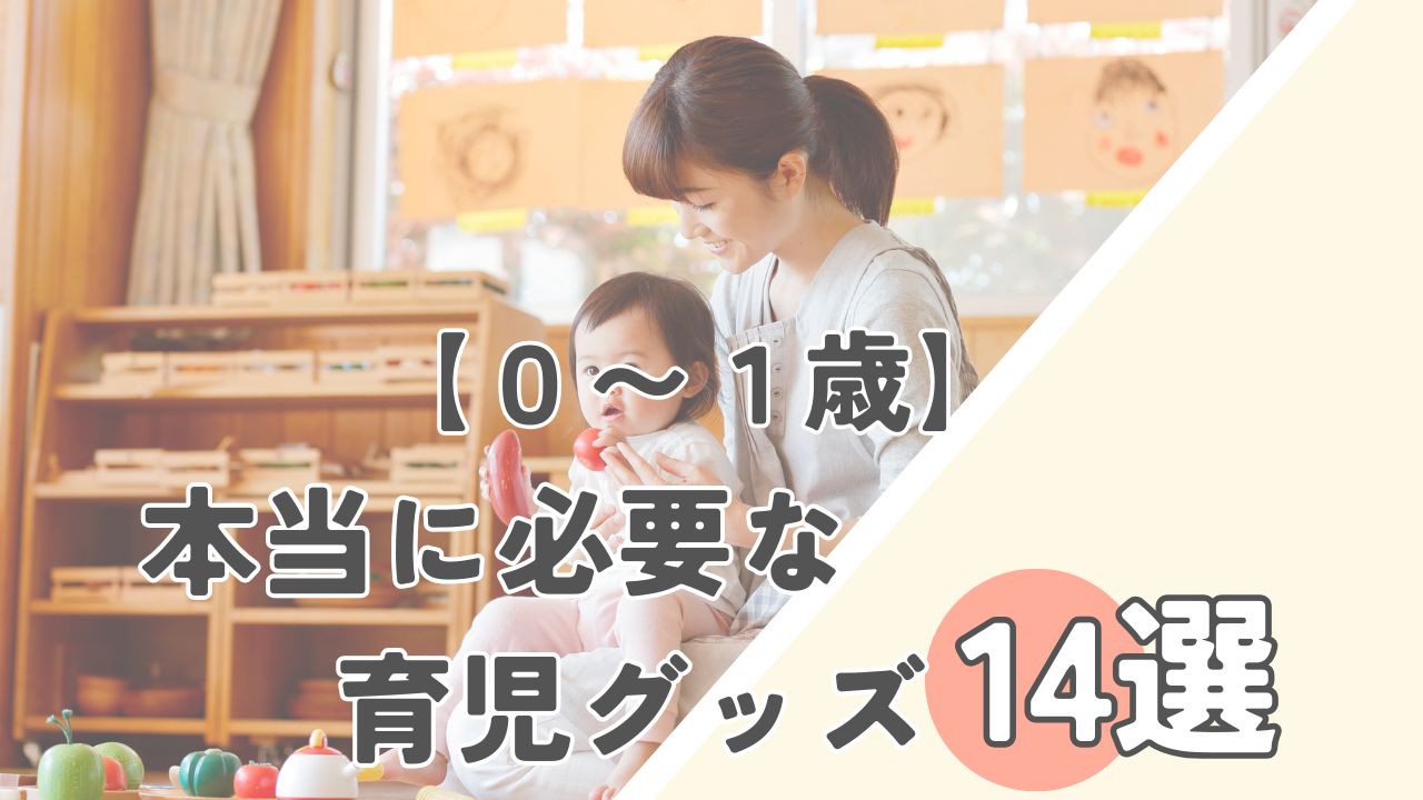 ワンオペママの味方になる育児グッズ１４選
