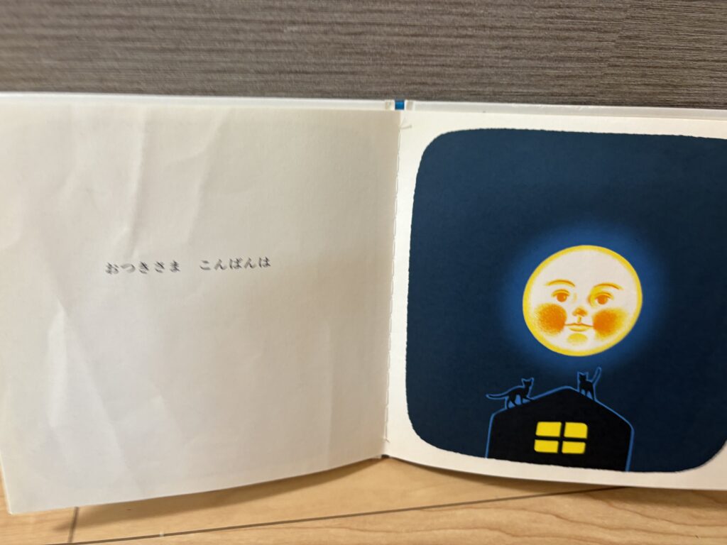 おつきさまこんばんはの絵本の中身