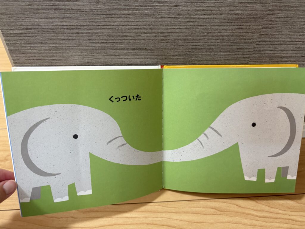 くっついたの絵本の中身