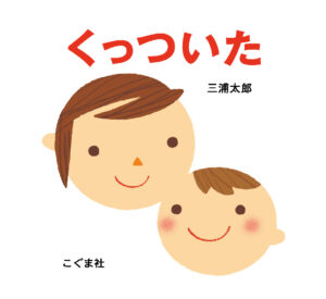 くっついたの絵本表紙