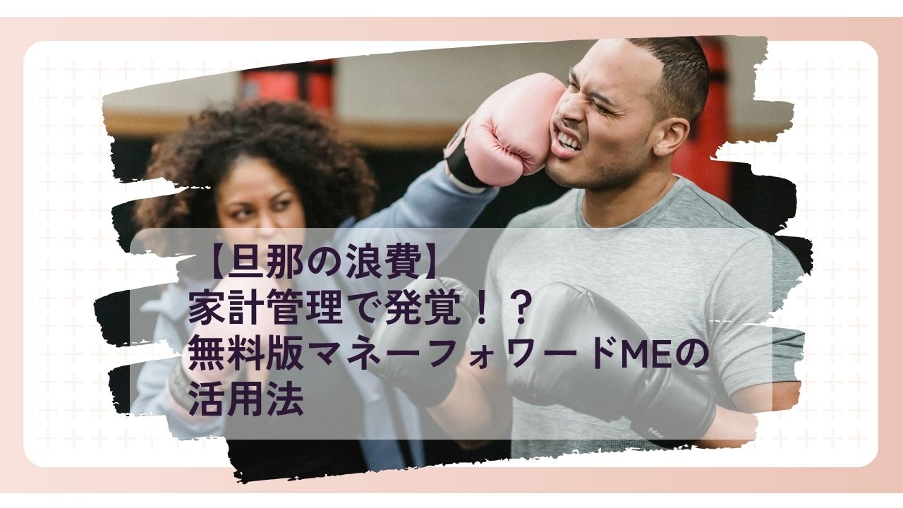 妻が浪費家の夫をパンチする画像
