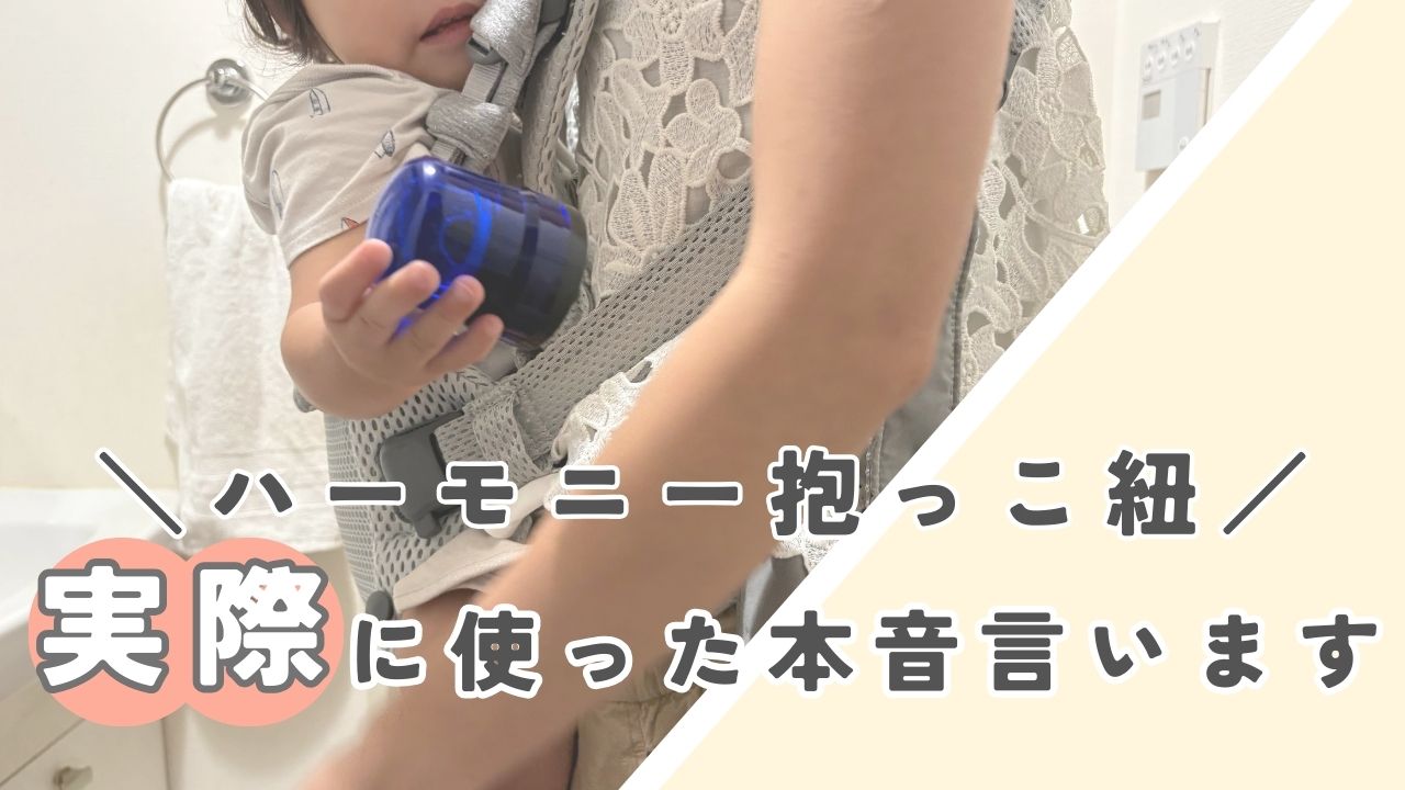 ベビービョルンハーモニーを正直に使った本音言います。
