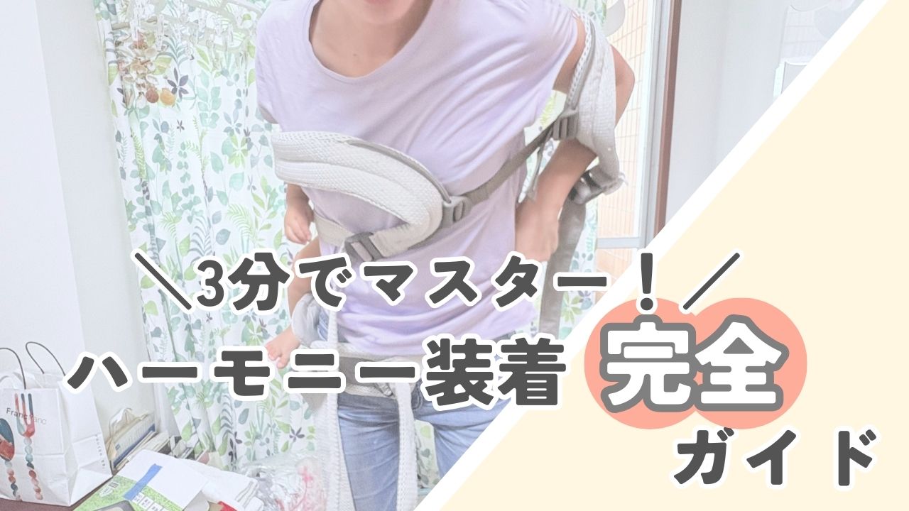 ハーモニー装着の画像