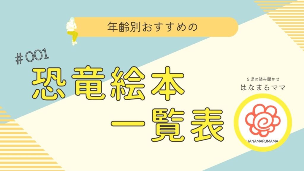 恐竜絵本一覧表