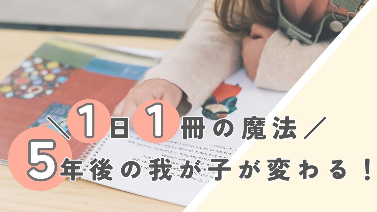 1日１冊の魔法　絵本を読む画像