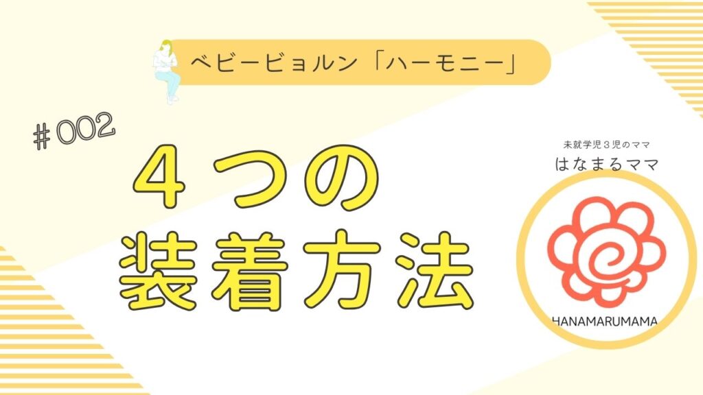 ４つの装着方法