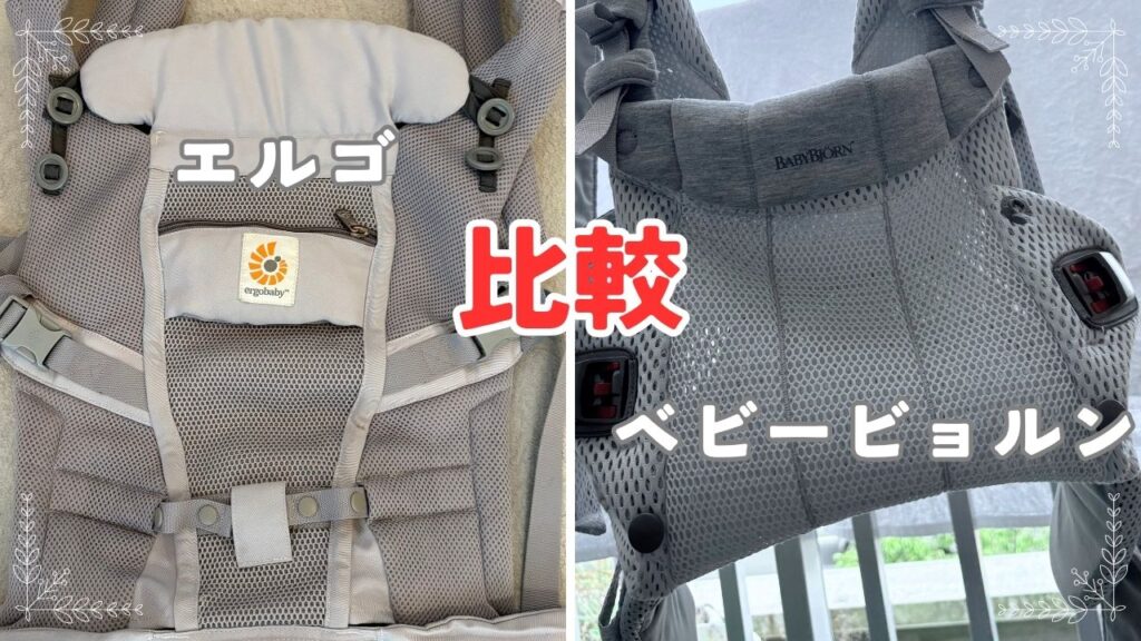 エルゴvsベビービョルンの画像