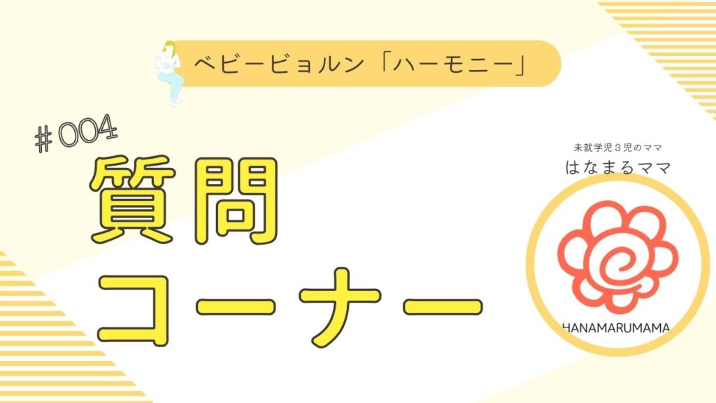 質問コーナーの画像