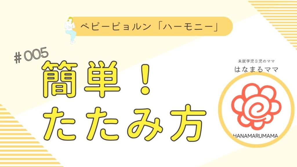 ハーモニー簡単なたたみ方の画像