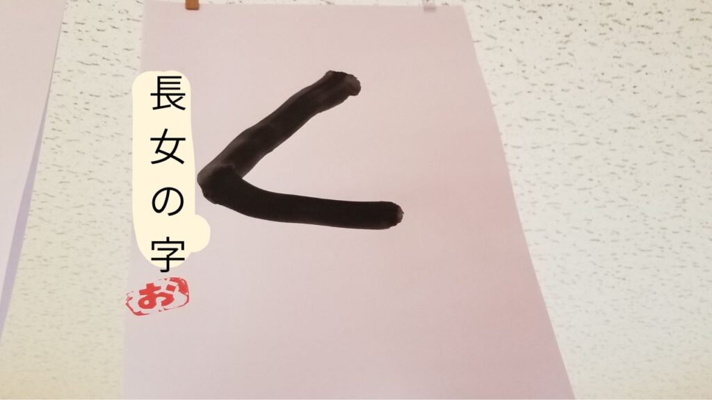 長女の「く」の字
