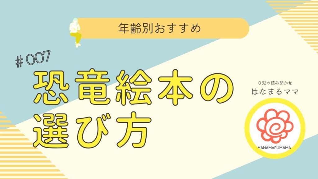 恐竜絵本の選び方の画像