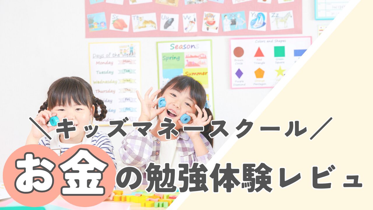 キッズマネースクールに潜入　お金の勉強体験レビュ