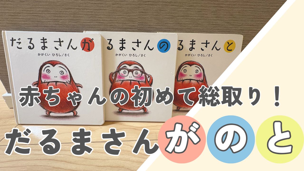 だるまさんが・の・との絵本