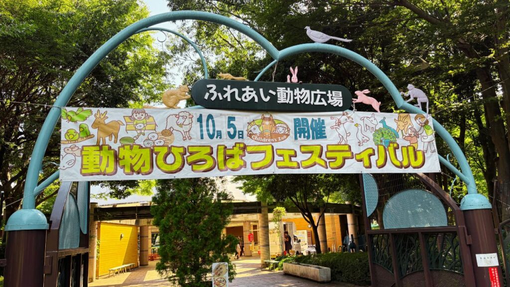 ふれあい動物広場入り口の画像
