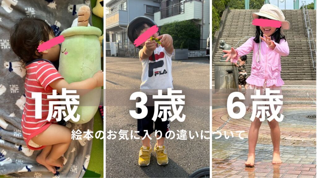１・３・6歳の絵本のお気に入りの違いについての画像