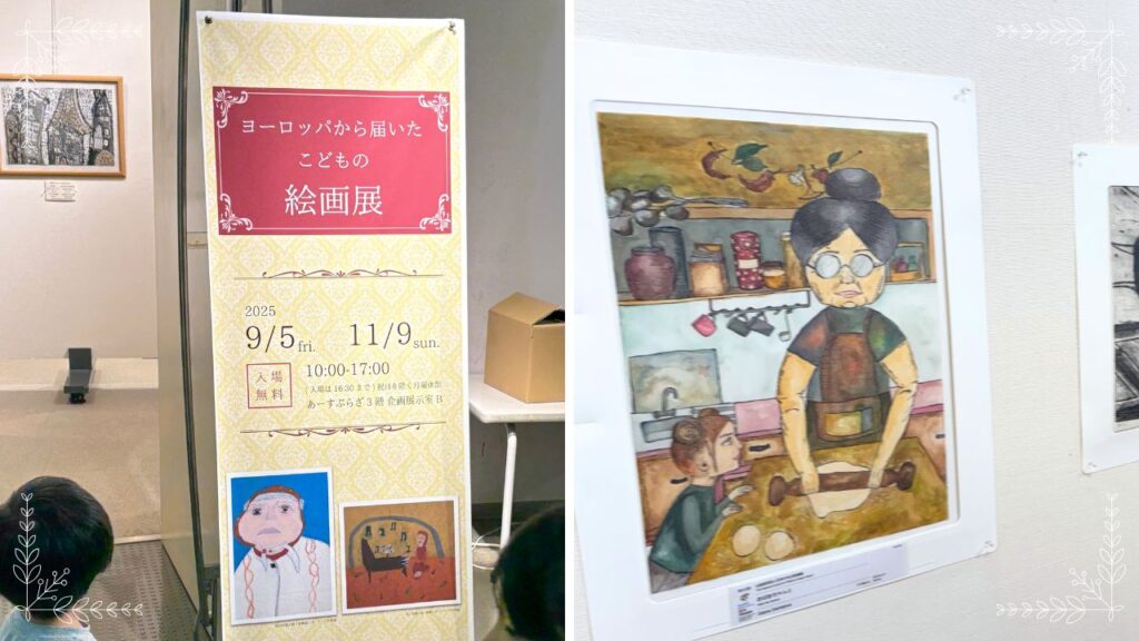 ヨーロッパから届いた子どもの絵画展示コーナーの画像
