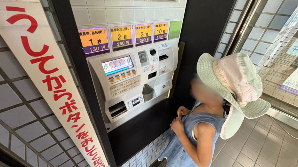 ポニーの券売機で購入する様子