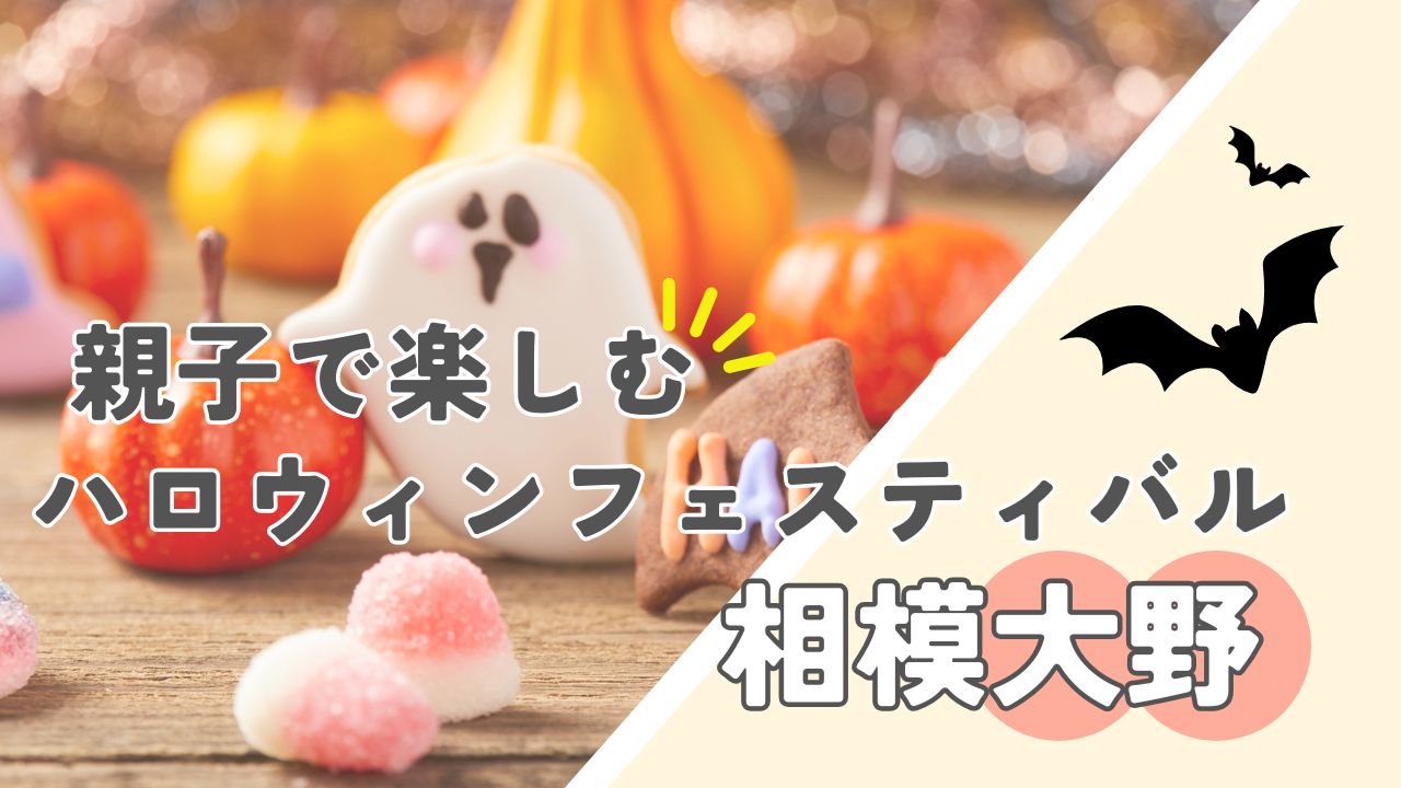 親子で楽しむ相模大野のハロウィンフェスティバル