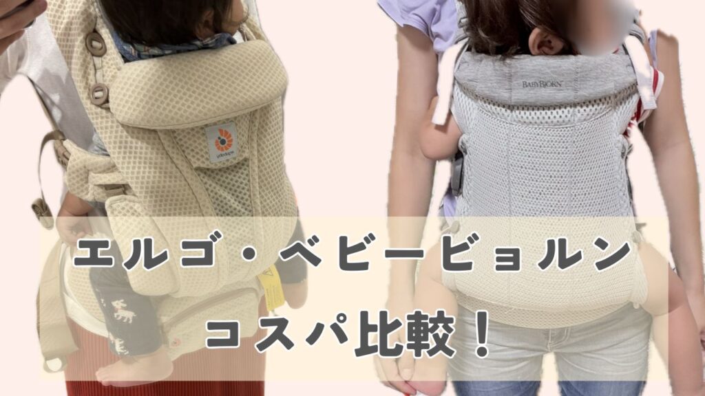 エルゴとベビービョルンの抱っこ紐の画像