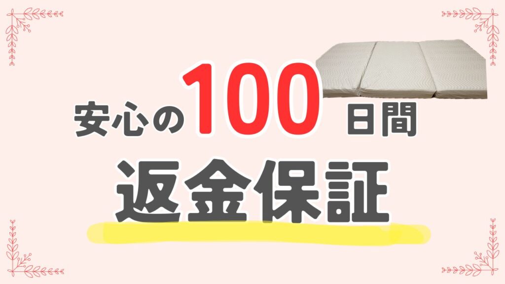 安心の100日間返金保証の画像