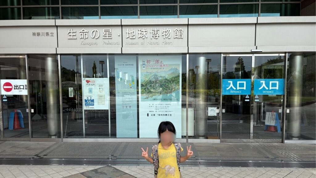 生命の星・地球博物館の入り口画像