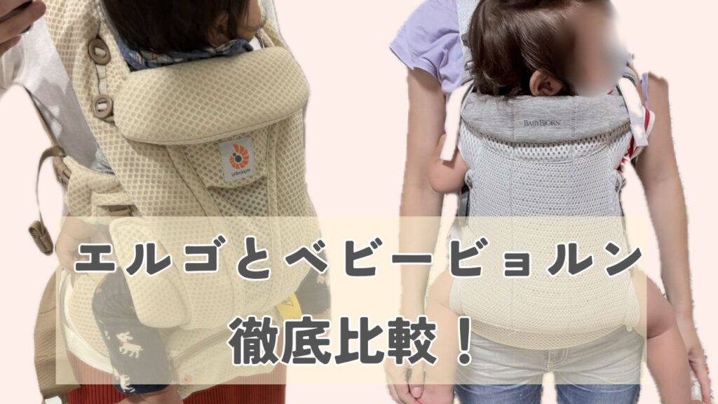 エルゴとベビービョルンの抱っこ紐の画像
