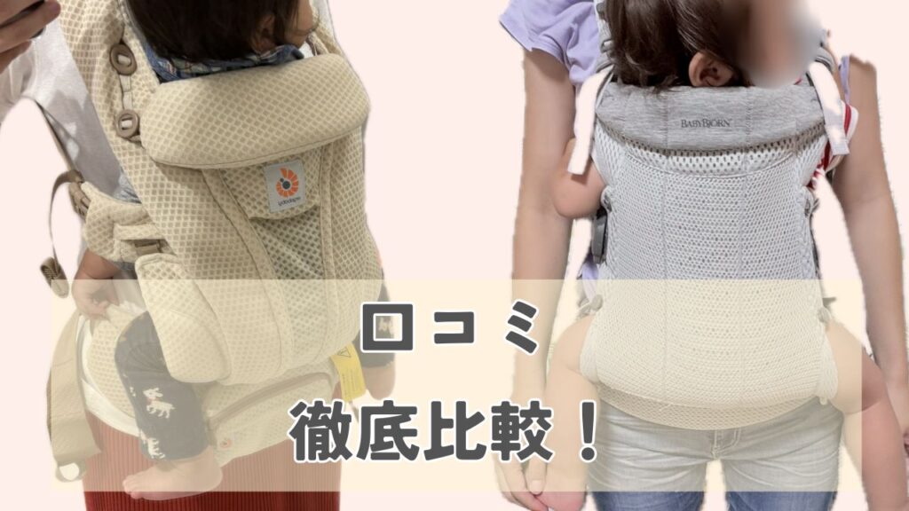 エルゴとベビービョルンの抱っこ紐の画像