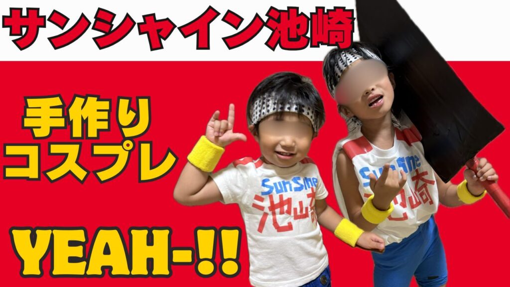 サンシャイン池崎さんの仮装画像