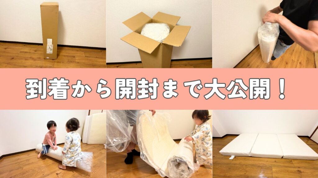 到着から開封までの写真画像