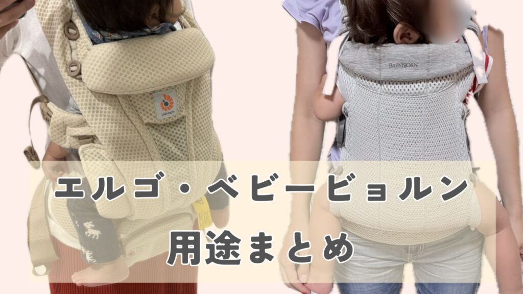 エルゴとベビービョルンの抱っこ紐の画像