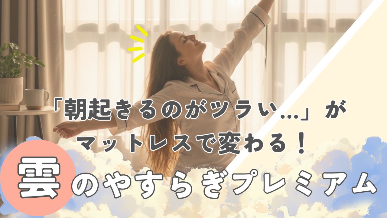 朝起きるのがつらいがマットレスで変わる！雲のやすらぎプレミアム