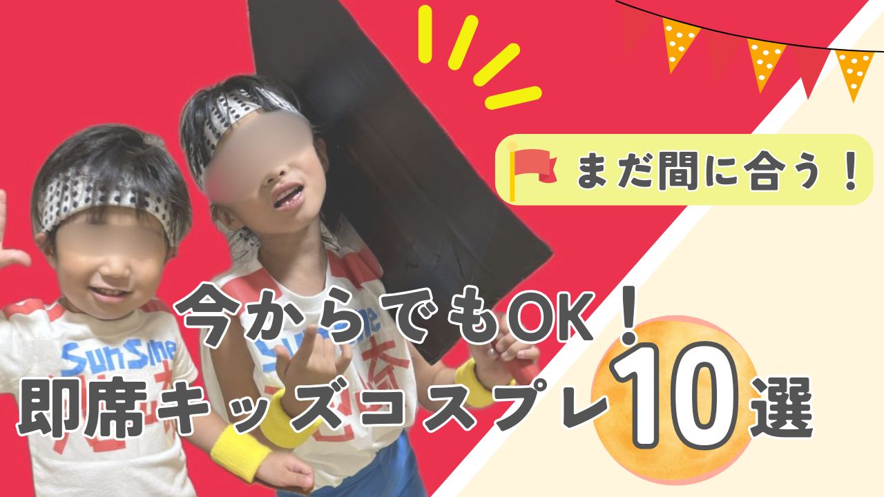 まだ間に合う！アイディア手作りキッズコスプレ