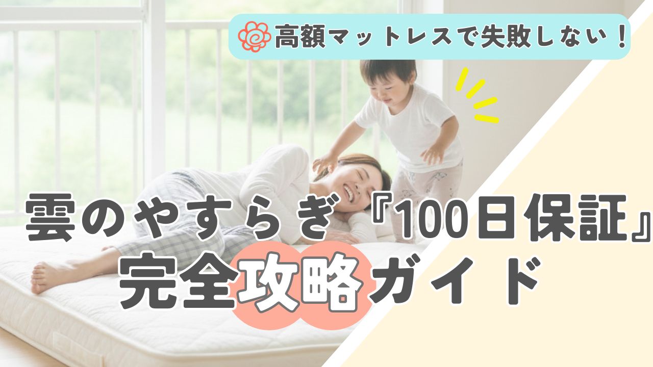 雲のやすらぎ100日保証完全攻略ガイド
