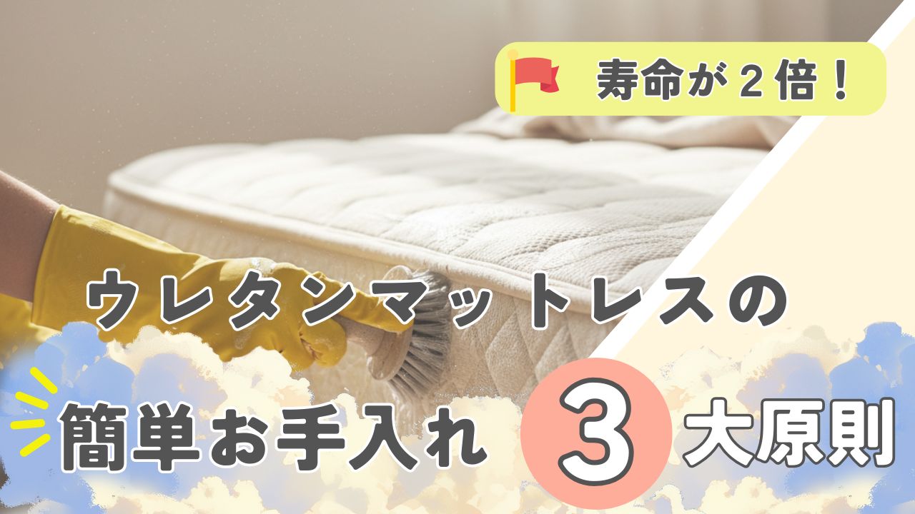 ウレタン素材のお手入れの秘訣