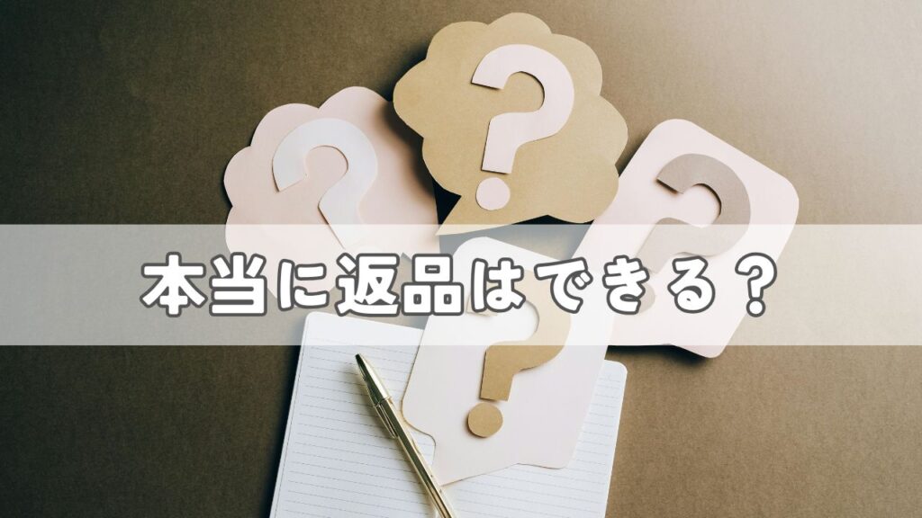本当に返品はできるのか?はてなの画像