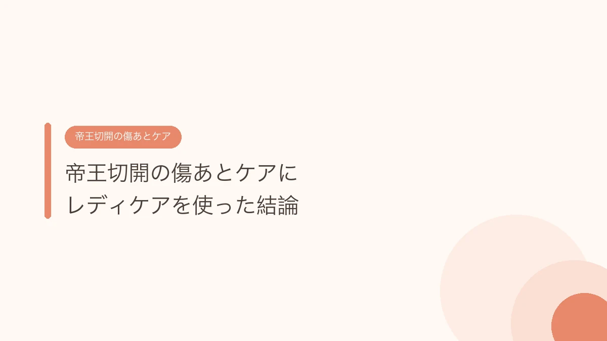 帝王切開の傷あとケアにレディケアを使った結論（帝王切開の傷あとケア）