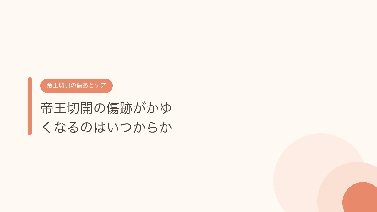 帝王切開の傷跡がかゆくなるのはいつからか(帝王切開の傷あとケア)