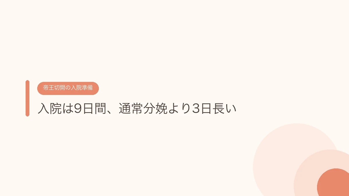 入院は9日間、通常分娩より3日長い（帝王切開の入院準備）